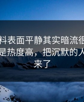 新91黑料表面平静其实暗流很猛，这次不只是热度高，把沉默的人都逼出来了