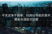 今天这条不简单：91网址导航的意外爆发与深层次挖掘