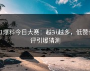 91爆料今日大赛：越扒越多，低赞长评引爆猜测