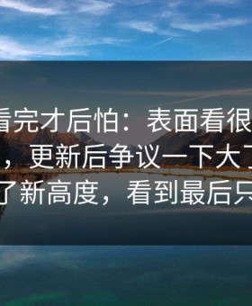 一口气看完才后怕：表面看很普通的91大事件，更新后争议一下大了，把猜测拉到了新高度，看到最后只剩沉默